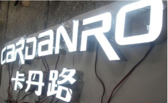 富源发光字招牌制作需要注意的五大原则