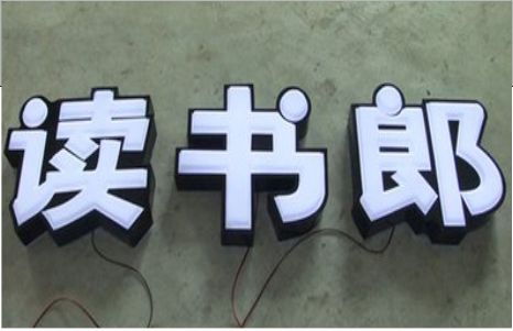 富源树脂发光字和迷你发光字有什么区别  ?
