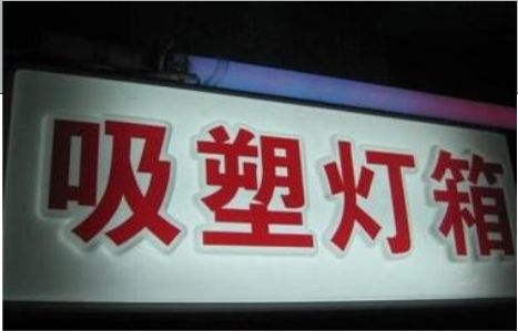 富源门头吸塑灯箱安装事项