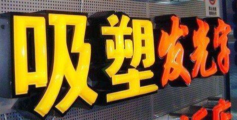 富源吸塑字的特点和优点都有哪些？
