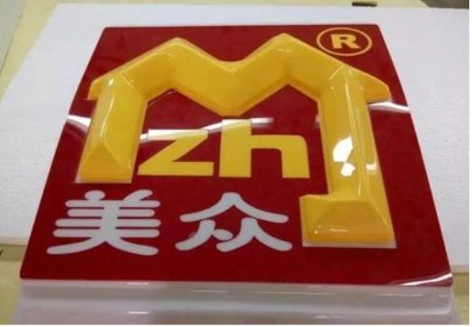 富源单字系列发光字制作方法