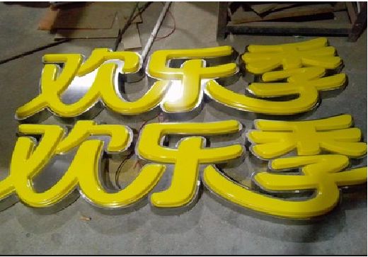 富源门头招牌制作也可以多样化选择