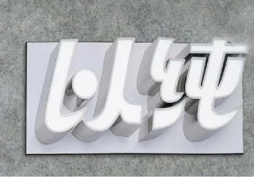 富源为什么发光字选择白色的比较多？