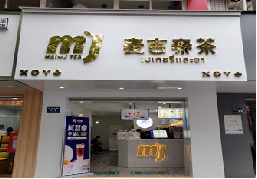 富源奶茶店的招牌怎么做才吸引眼球？