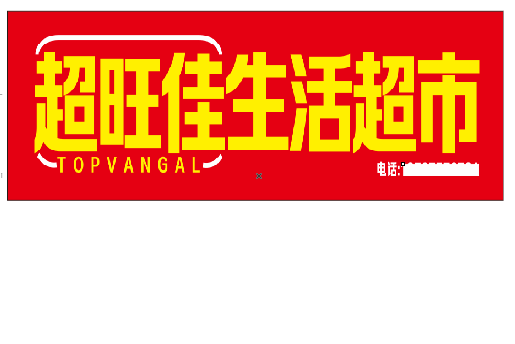 富源设计门头的巧思。