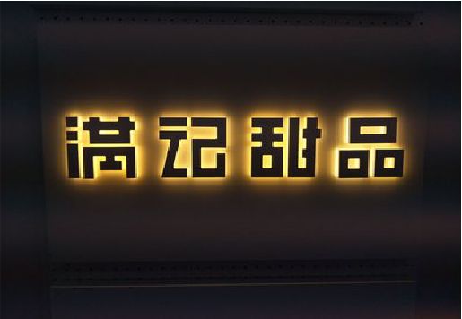 富源发光字＆发光字招牌