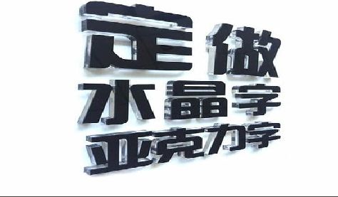 富源门头水晶字的制作过程。