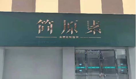 富源门头设计与商业空间的纽带。