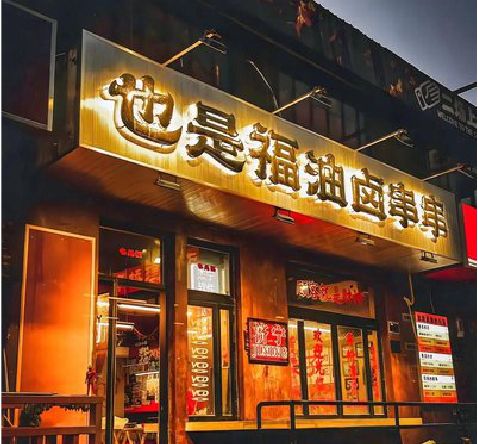 富源店招的类型