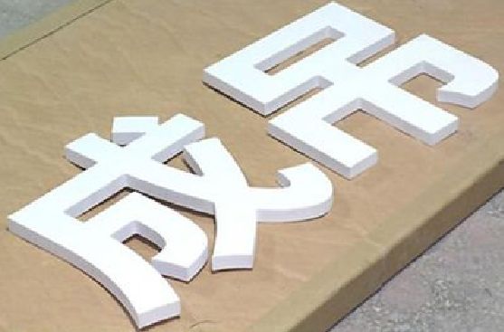 富源PVC字广告制作介绍。