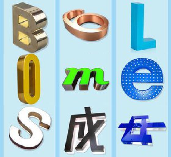 富源门头广告字的种类。