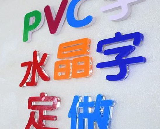 富源门头水晶字的制作过程。