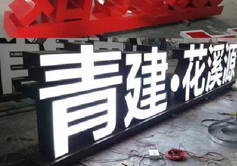富源打造更有特色的发光字招牌。
