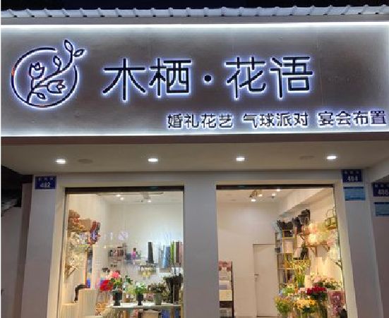 富源各类广告招牌制作标准。