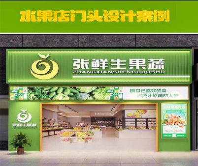富源生鲜超市门头设计应注意什么？