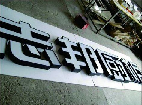 富源不同门头广告招牌的工艺及适用行业。