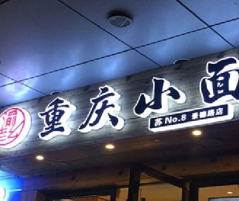 富源影响发光字招牌日耗电量的因素有哪些？